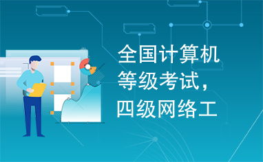 全國計算機等級考試四級網絡工程師 計算機網絡工程深度解析