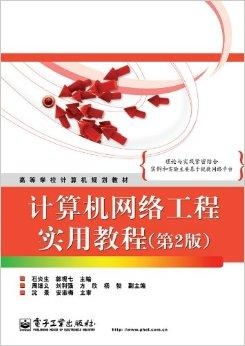 《高等學校計算機規劃教材·計算機網絡工程實》書評 從理論到實踐的橋梁